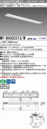 三菱　MY-B430331S/W AHTN　LEDライトユニット形ベースライト 埋込形 下面開放 150幅 プルスイッチ付 一般タイプ 固定出カ 白色 受注生産品 [§]