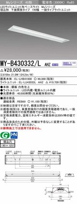 三菱　MY-B430332/L AHZ　LEDライトユニット形ベースライト 埋込形 下面開放 190幅 一般タイプ 初期照度補正付連続調光 電球色 受注生産品 [§]