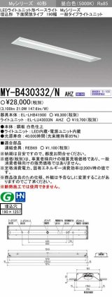 【メーカー品薄】三菱　MY-B430332/N AHZ　LEDライトユニット形ベースライト 埋込形 下面開放 190幅 一般タイプ 初期照度補正付連続調光 昼白色