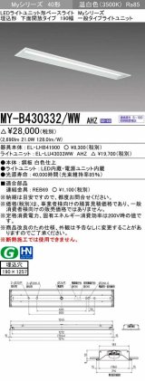 三菱　MY-B430332/WW AHZ　LEDライトユニット形ベースライト 埋込形 下面開放 190幅 一般タイプ 初期照度補正付連続調光 温白色 受注生産品 [§]