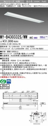 三菱　MY-B430332S/WW AHZ　LEDライトユニット形ベースライト 埋込形 下面開放 190幅 プルスイッチ付 一般 初期照度補正付連続調光 温白色 受注生産 [§]