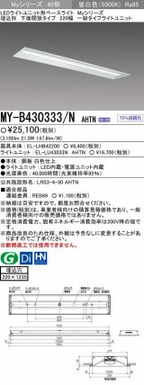 【メーカー品薄】三菱　MY-B430333/N AHTN　LEDライトユニット形ベースライト 埋込形 下面開放 220幅 一般タイプ 固定出カ 昼白色