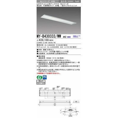 画像1: 三菱　MY-B430333/WW AHZ　LEDライトユニット形ベースライト 埋込形 下面開放 220幅 一般タイプ 初期照度補正付連続調光 温白色 受注生産品 [§]