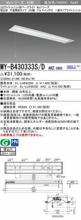 三菱　MY-B430333S/D AHZ　LEDライトユニット形ベースライト 埋込形下面開放 220幅プルスイッチ付 一般タイプ 初期照度補正付連続調光 昼光色 受注生産品 [§]