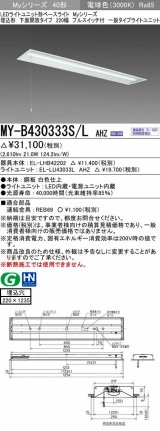 三菱　MY-B430333S/L AHZ　LEDライトユニット形ベースライト 埋込形下面開放 220幅プルスイッチ付 一般タイプ 初期照度補正付連続調光 電球色 受注生産品 [§]