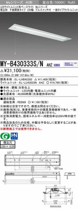 三菱　MY-B430333S/N AHZ　LEDライトユニット形ベースライト 埋込形下面開放 220幅プルスイッチ付 一般タイプ 初期照度補正付連続調光 昼白色 受注生産品 [§]