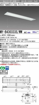 三菱　MY-B430333S/WW AHZ　LEDライトユニット形ベースライト 埋込形下面開放 220幅プルスイッチ付 一般 初期照度補正付連続調光 温白色 受注生産品 [§]