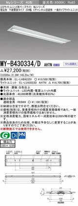 三菱　MY-B430334/D AHTN　LEDライトユニット形ベースライト 埋込形下面開放タイプ220幅 一般タイプ 固定出力 昼光色 受注生産品 [§]