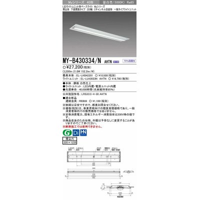 画像1: 【メーカー品薄】三菱　MY-B430334/N AHTN　LEDライトユニット形ベースライト 埋込形下面開放タイプ220幅 一般タイプ 固定出力 昼白色