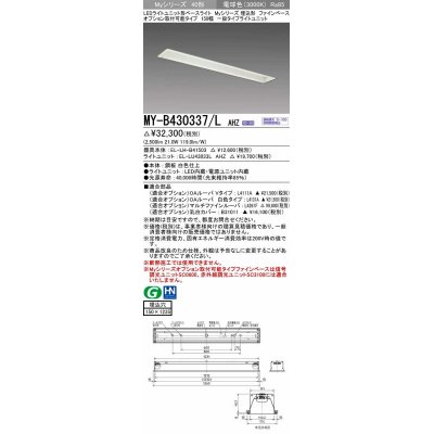 画像1: 三菱　MY-B430337/L AHZ　LEDライトユニット形ベースライト 埋込形 オプション取付可能 一般タイプ 初期照度補正付連続調光 電球色 受注生産品 [§]