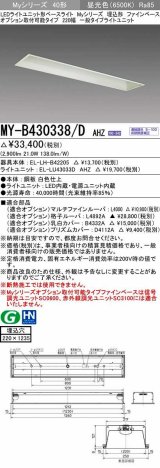 三菱　MY-B430338/D AHZ　LEDライトユニット形ベースライト 埋込形 オプション取付可能 一般タイプ 初期照度補正付連続調光 昼光色 受注生産品 [§]