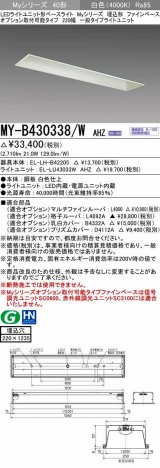 三菱　MY-B430338/W AHZ　LEDライトユニット形ベースライト 埋込形 オプション取付可能 一般タイプ 初期照度補正付連続調光 白色 受注生産品 [§]