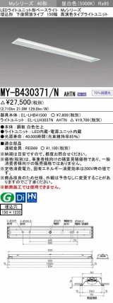 三菱　MY-B430371/N AHTN　LEDライトユニット形ベースライト 埋込形 下面開放 150幅 高演色タイプ(Ra95) 固定出カ 昼白色 受注生産品 [§]