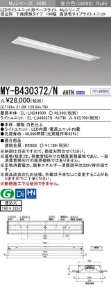 三菱　MY-B430372/N AHTN　LEDライトユニット形ベースライト 埋込形 下面開放 190幅 高演色タイプ(Ra95) 固定出カ 昼白色 受注生産品 [§]