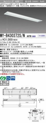 三菱　MY-B430372S/N AHTN　LEDライトユニット形ベースライト 埋込形 下面開放 190幅 プルスイッチ付 高演色タイプ(Ra95) 固定出カ 昼白色 受注生産品 [§]