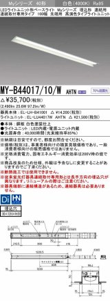 三菱　MY-B44017/10/W AHTN　LEDライトユニット形ベースライト 埋込形 連結用 連続取付専用 高演色タイプ 先端用 固定出力 白色 受注生産品 [§]