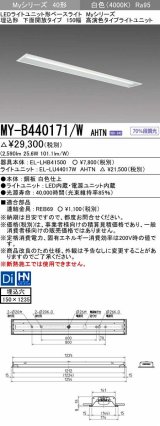 三菱　MY-B440171/W AHTN　LEDライトユニット形ベースライト 埋込形 下面開放 150幅 高演色タイプ(Ra95) 固定出カ 白色 受注生産品 [§]