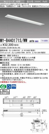 三菱　MY-B440171S/WW AHTN　LEDライトユニット形ベースライト 埋込形 下面開放 150幅 プルスイッチ付 高演色タイプ(Ra95) 固定出カ 温白色 受注生産品 [§]