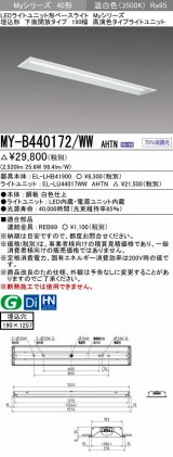 三菱　MY-B440172/WW AHTN　LEDライトユニット形ベースライト 埋込形 下面開放 190幅 高演色タイプ(Ra95) 固定出カ 温白色 受注生産品 [§]