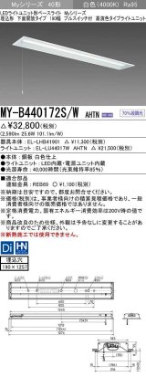 三菱　MY-B440172S/W AHTN　LEDライトユニット形ベースライト 埋込形 下面開放 190幅 プルスイッチ付 高演色タイプ(Ra95) 固定出カ 白色 受注生産品 [§]