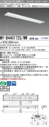 三菱　MY-B440172S/WW AHTN　LEDライトユニット形ベースライト 埋込形 下面開放 190幅 プルスイッチ付 高演色タイプ(Ra95) 固定出カ 温白色 受注生産品 [§]