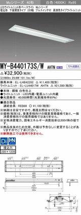 三菱　MY-B440173S/W AHTN　LEDライトユニット形ベースライト 埋込形下面開放タイプ220幅プルスイッチ付 高演色タイプ(Ra95) 固定出力 白色 受注生産品 [§]