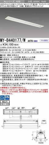 三菱　MY-B440177/W AHTN　LEDライトユニット形ベースライト 埋込形 オプション取付可能 高演色タイプ 固定出力 白色 受注生産品 [§]