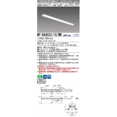 画像1: 三菱　MY-B44033/10/WW AHTN　LEDライトユニット形ベースライト 埋込形 連結用 連続取付専用 一般タイプ 先端用 固定出力 温白色 受注生産品 [§]