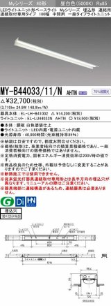 三菱　MY-B44033/11/N AHTN　LEDライトユニット形ベースライト 埋込形 連結用 連続取付専用 一般タイプ 中間用 固定出力 昼白色 受注生産品 [§]