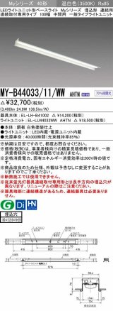 三菱　MY-B44033/11/WW AHTN　LEDライトユニット形ベースライト 埋込形 連結用 連続取付専用 一般タイプ 中間用 固定出力 温白色 受注生産品 [§]