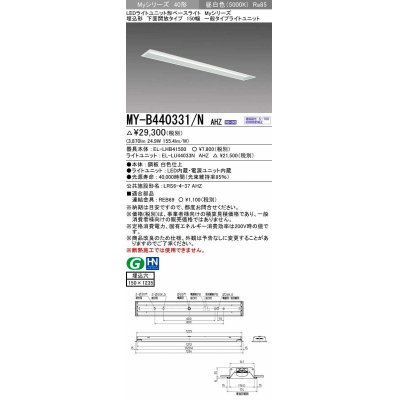 画像1: 三菱　MY-B440331/N AHZ　LEDライトユニット形ベースライト 埋込形 下面開放 150幅 一般タイプ 初期照度補正付連続調光 昼白色 受注生産品 [§]