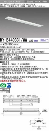 三菱　MY-B440331/WW AHZ　LEDライトユニット形ベースライト 埋込形 下面開放 150幅 一般タイプ 初期照度補正付連続調光 温白色 受注生産品 [§]