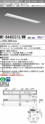 三菱　MY-B440331S/WW AHZ　LEDライトユニット形ベースライト 埋込形 下面開放 150幅 プルスイッチ付 一般 初期照度補正付連続調光 温白色 受注生産 [§]