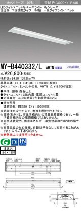 三菱　MY-B440332/L AHTN　LEDライトユニット形ベースライト 埋込形 下面開放 190幅 一般タイプ 固定出カ 電球色 受注生産品 [§]