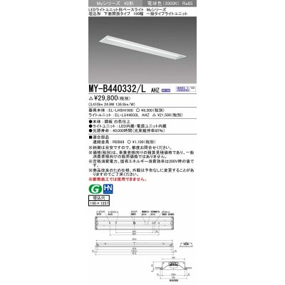 画像1: 三菱　MY-B440332/L AHZ　LEDライトユニット形ベースライト 埋込形 下面開放 190幅 一般タイプ 初期照度補正付連続調光 電球色 受注生産品 [§]