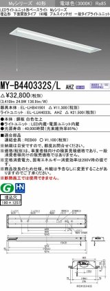 三菱　MY-B440332S/L AHZ　LEDライトユニット形ベースライト 埋込形 下面開放 190幅 プルスイッチ付 一般タイプ 初期照度補正付連続調光 電球色 受注生産 [§]