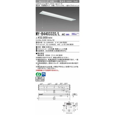 画像1: 三菱　MY-B440332S/L AHZ　LEDライトユニット形ベースライト 埋込形 下面開放 190幅 プルスイッチ付 一般タイプ 初期照度補正付連続調光 電球色 受注生産 [§]