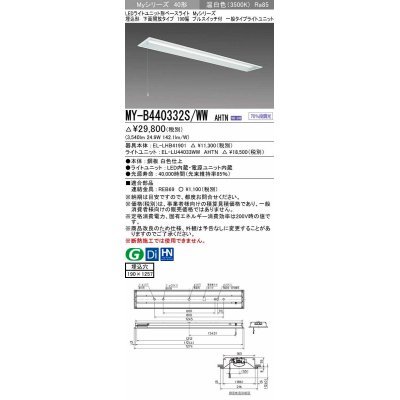 画像1: 三菱　MY-B440332S/WW AHTN　LEDライトユニット形ベースライト 埋込形 下面開放 190幅 プルスイッチ付 一般タイプ 固定出カ 温白色 受注生産品 [§]