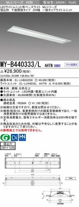 三菱　MY-B440333/L AHTN　LEDライトユニット形ベースライト 埋込形 下面開放 220幅 一般タイプ 固定出カ 電球色 受注生産品 [§]