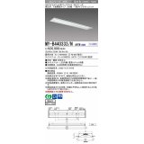 【メーカー品薄】三菱　MY-B440333/N AHTN　LEDライトユニット形ベースライト 埋込形 下面開放 220幅 一般タイプ 固定出カ 昼白色