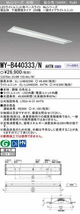 【メーカー品薄】三菱　MY-B440333/N AHTN　LEDライトユニット形ベースライト 埋込形 下面開放 220幅 一般タイプ 固定出カ 昼白色