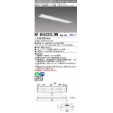 三菱　MY-B440333/WW AHZ　LEDライトユニット形ベースライト 埋込形 下面開放 220幅 一般タイプ 初期照度補正付連続調光 温白色 受注生産品 [§]