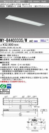 三菱　MY-B440333S/W AHZ　LEDライトユニット形ベースライト 埋込形下面開放 220幅プルスイッチ付 一般タイプ 初期照度補正付連続調光 白色 受注生産品 [§]