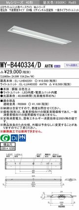 三菱　MY-B440334/D AHTN　LEDライトユニット形ベースライト 埋込形下面開放タイプ220幅 一般タイプ 固定出力 昼光色 受注生産品 [§]