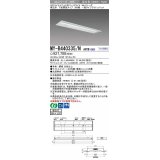 【メーカー品薄】三菱　MY-B440335/N AHTN　LEDライトユニット形ベースライト 埋込形下面開放タイプ300幅 一般タイプ 固定出力 昼白色