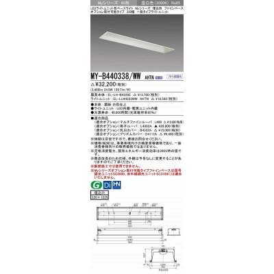 画像1: 三菱　MY-B440338/WW AHTN　LEDライトユニット形ベースライト 埋込形 オプション取付可能 一般タイプ 固定出力 温白色 受注生産品 [§]