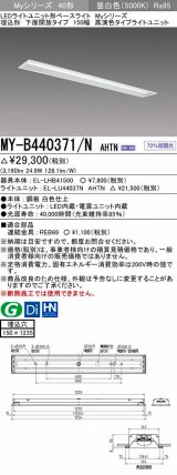 三菱　MY-B440371/N AHTN　LEDライトユニット形ベースライト 埋込形 下面開放 150幅 高演色タイプ(Ra95) 固定出カ 昼白色 受注生産品 [§]