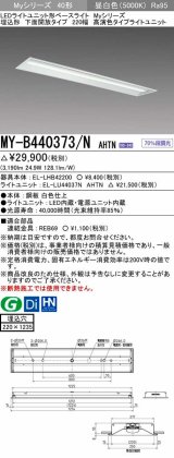 三菱　MY-B440373/N AHTN　LEDライトユニット形ベースライト 埋込形 下面開放 220幅 高演色タイプ(Ra95) 固定出カ 昼白色 受注生産品 [§]