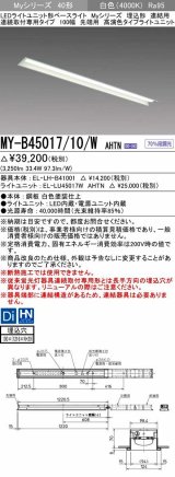 三菱　MY-B45017/10/W AHTN　LEDライトユニット形ベースライト 埋込形 連結用 連続取付専用 高演色タイプ 先端用 固定出力 白色 受注生産品 [§]