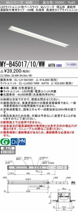 三菱　MY-B45017/10/WW AHTN　LEDライトユニット形ベースライト 埋込形 連結用 連続取付専用 高演色タイプ 先端用 固定出力 温白色 受注生産品 [§]